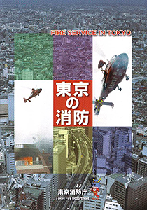 東京消防庁のパンフレット。