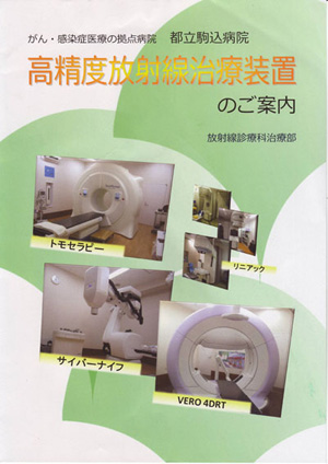 駒込病院に導入された医療機器の紹介パンフ
