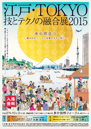 １０月２日金）に開催される「江戸・ＴＯＫＹＯ技とテクノの融合展」のポスター