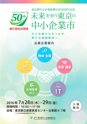 7月28日(木)29日(金)に行われる「未来を担う東京の中小企業市」ポスター 7月28日(木)29日(金)に行われる「未来を担う東京の中小企業市」ポスター
