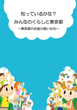 「知っているかな?みんなのくらしと東京都」小学生向けの小冊子も作成