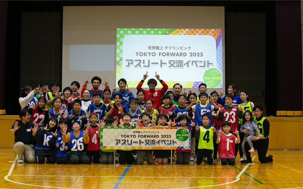 今年2月25日に開催された「TOKYO FORWARD 2025 アスリート交流イベント for KIDS」では、世界陸上・デフリンピックのアスリートと子供たちが一緒にスポーツを楽しんだC)東京都
