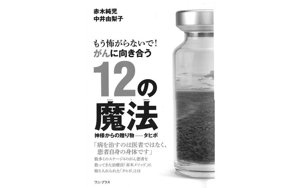 今年8月に出版された中井由梨子氏との共著『もう怖がらないで! がんに向き合う12の魔法』と出版記念祝賀会の様子