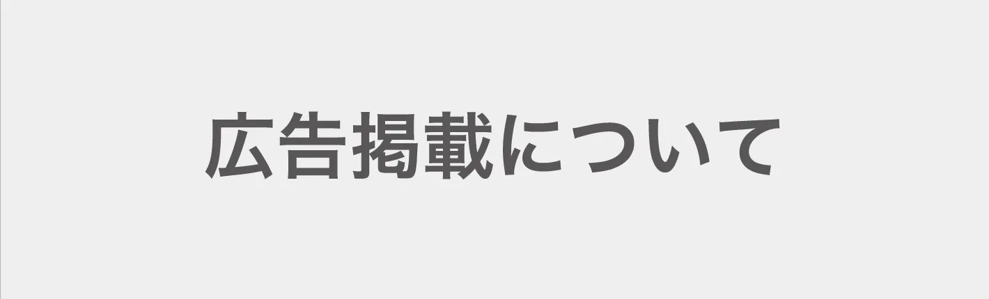 広告について