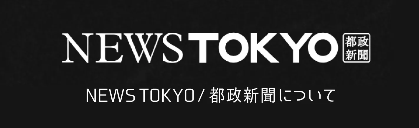 都政新聞について