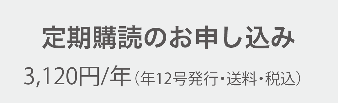 定期購読のお申し込み