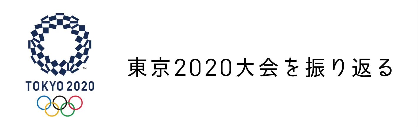 東京2020大会を振り返る