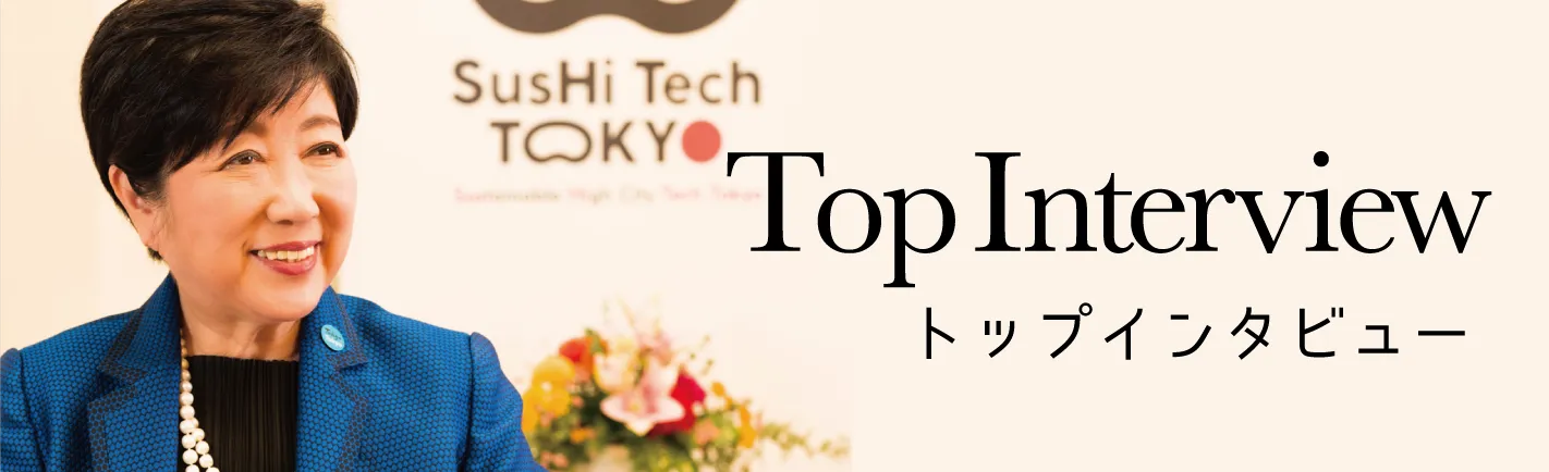 トップインタビュー