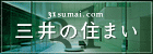 三井の住まい